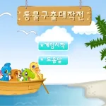 동물농장 동물구출 대작전 게임 시작화면