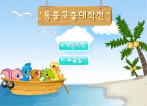 동물농장 동물구출 대작전 게임 시작화면