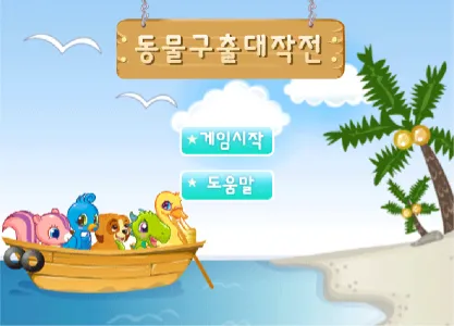 동물농장 동물구출 대작전 게임하기 썸네일