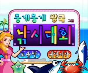 동물농장 뭉게뭉게 왕국 낚시대회 (고급) 시작화면 썸네일