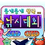 동물농장 뭉게뭉게 왕국 낚시대회 (중급) 게임 시작화면 썸네일