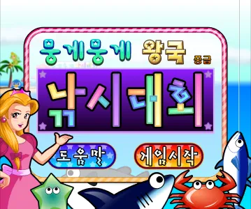 동물농장 뭉게뭉게 왕국 낚시대회 (중급) 게임하기 썸네일