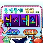 동물농장 뭉게뭉게 왕국 낚시대회 (초급) 시작화면 썸네일