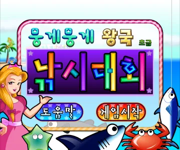 동물농장 뭉게뭉게 왕국 낚시대회 (초급) 게임하기 썸네일