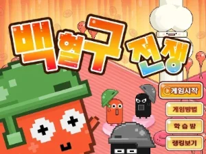 백혈구 전쟁 시작화면 썸네일