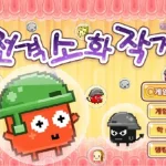 전격소화작전 시작화면 썸네일