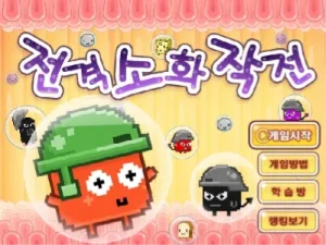 전격소화작전 시작화면 썸네일