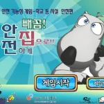 빼꼼! 안전하게 집으로!! 시작화면 썸네일