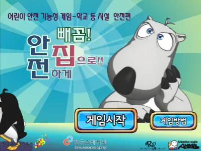 빼꼼! 안전하게 집으로!! 게임하기 썸네일