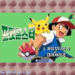 포켓몬스터 게임 시작화면 썸네일